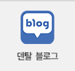 덴탈 블로그